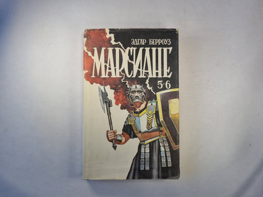 Марсиане 5-6