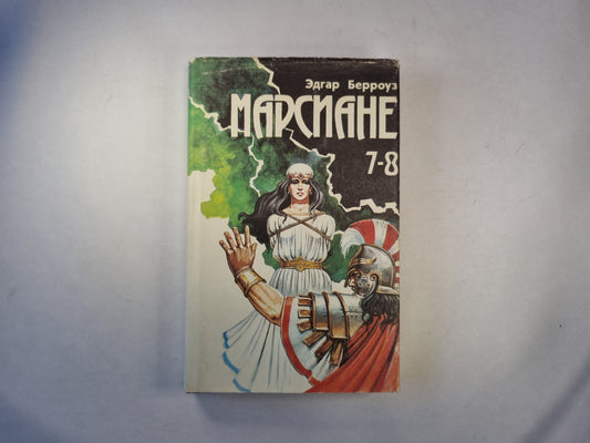 Марсиане 7-8