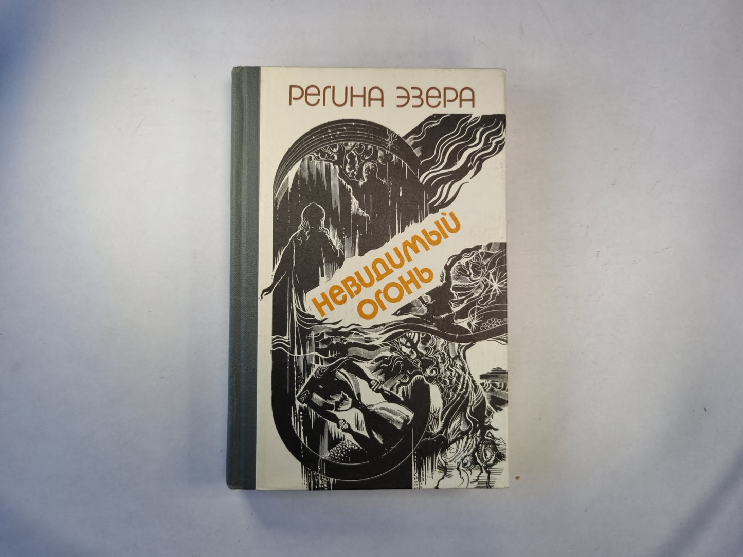 Невидимый огонь. Проза в двух томах. Том первый
