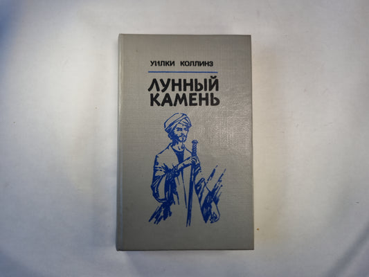 Лунный камень