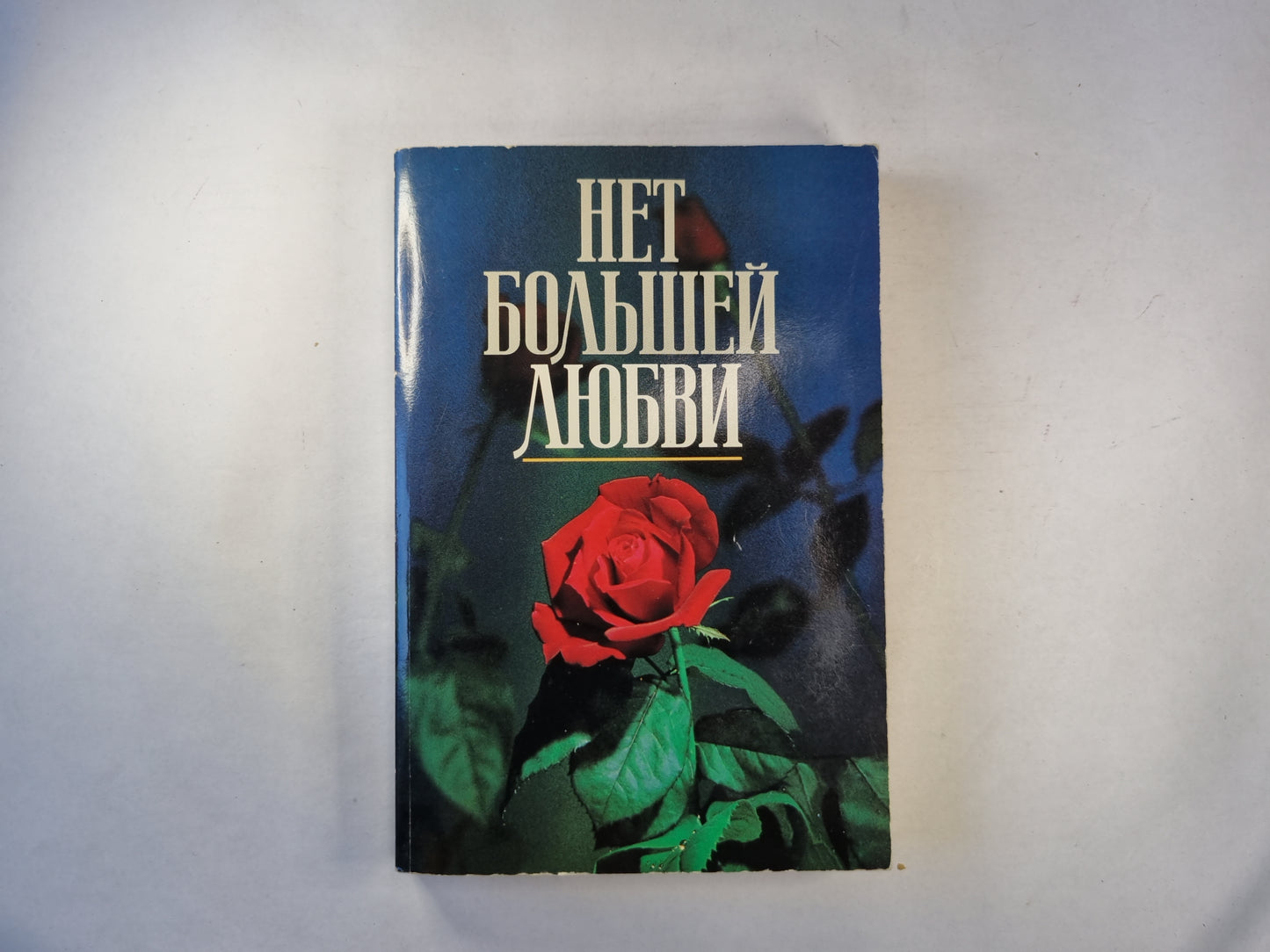 Нет большей любви