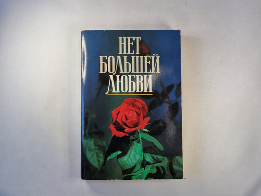 Нет большей любви