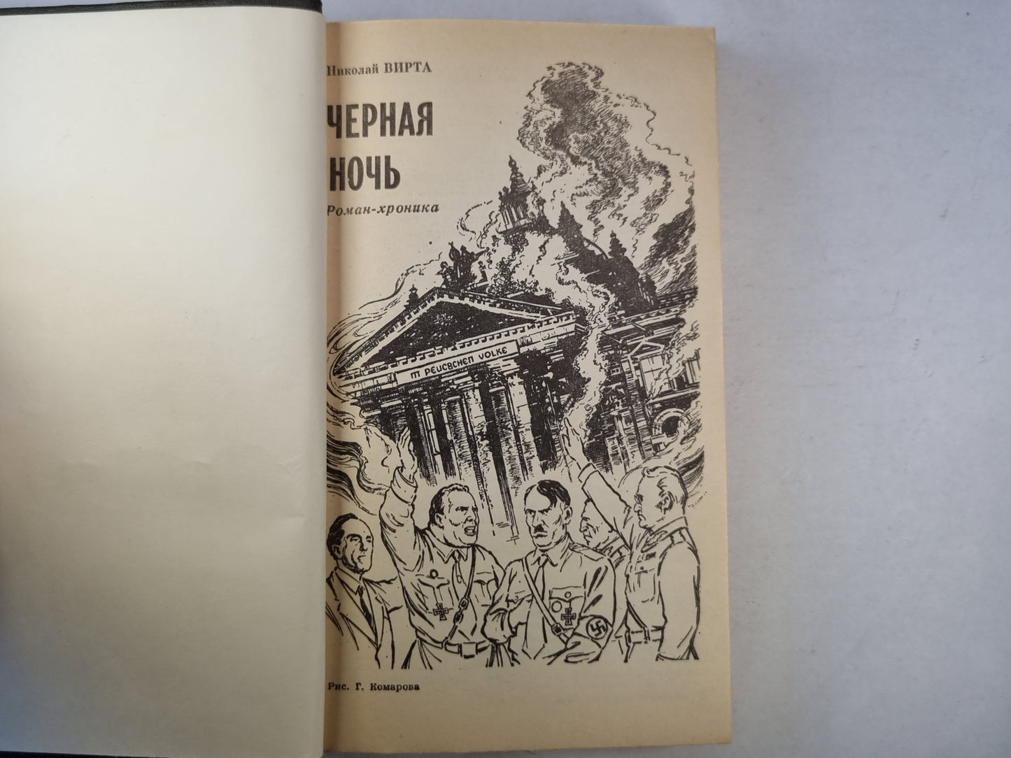 Черная ночь. Роман-хроника