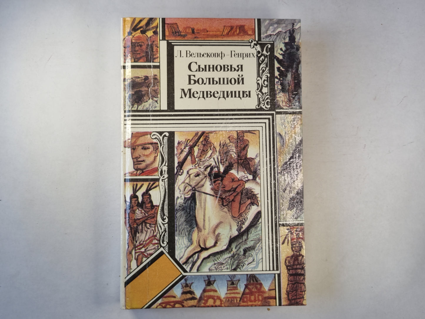 Сыновья Большой Медведицы. Роман в трех книгах. Книга первая