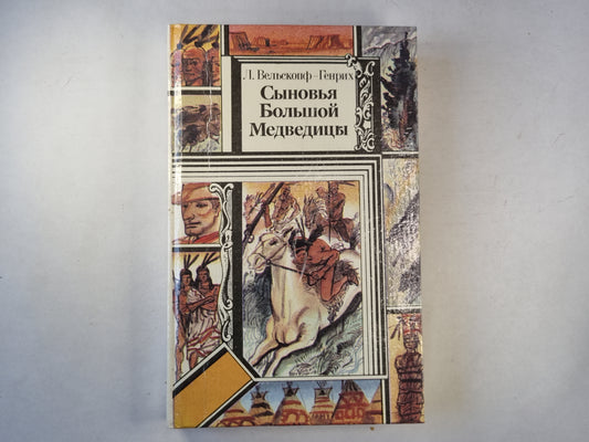 Сыновья Большой Медведицы. Роман в трех книгах. Книга первая