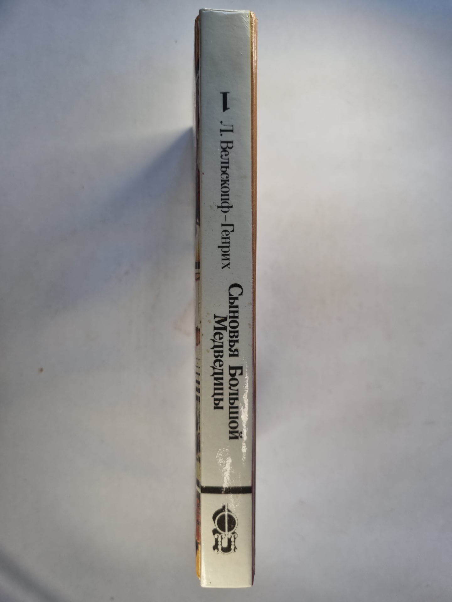 Сыновья Большой Медведицы. Роман в трех книгах. Книга первая