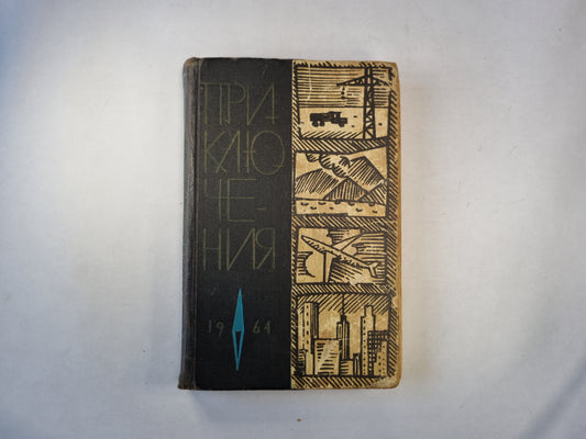 Приключения