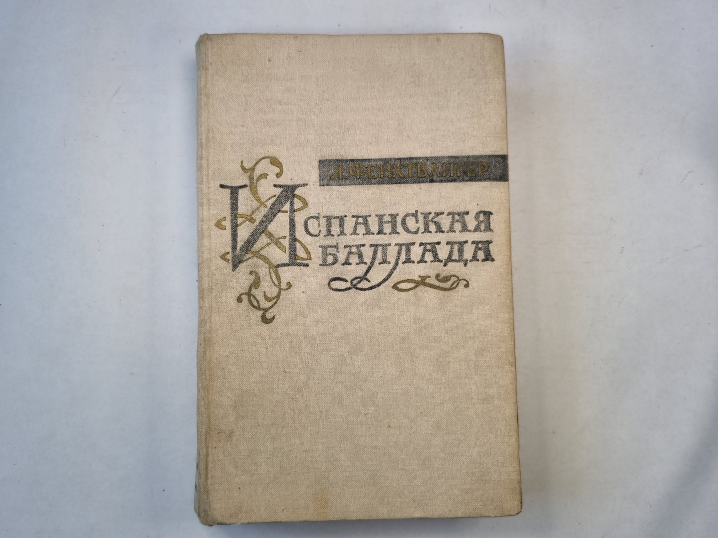 Испанская Баллада