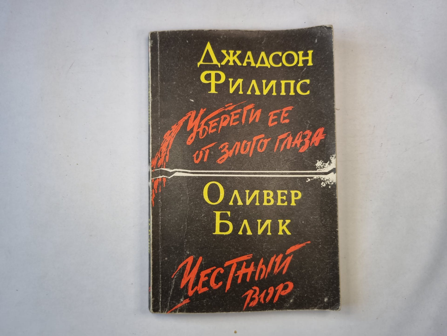 Убереги ее от злых глаз. Честный вор