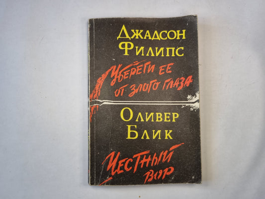 Убереги ее от злых глаз. Честный вор