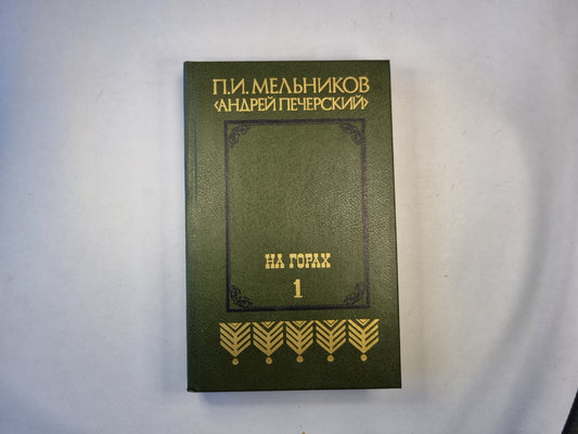 На горах. В двух книгах. Книга первая