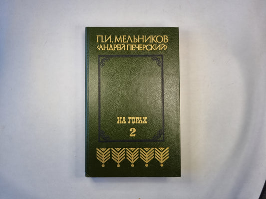 На горах. В двух книгах. Книга вторая