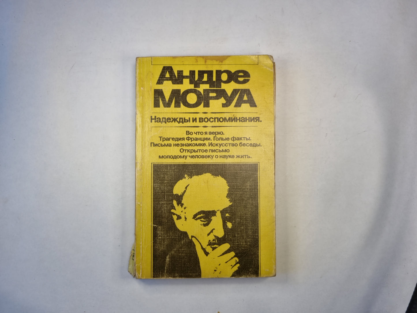 Надежды и воспоминания