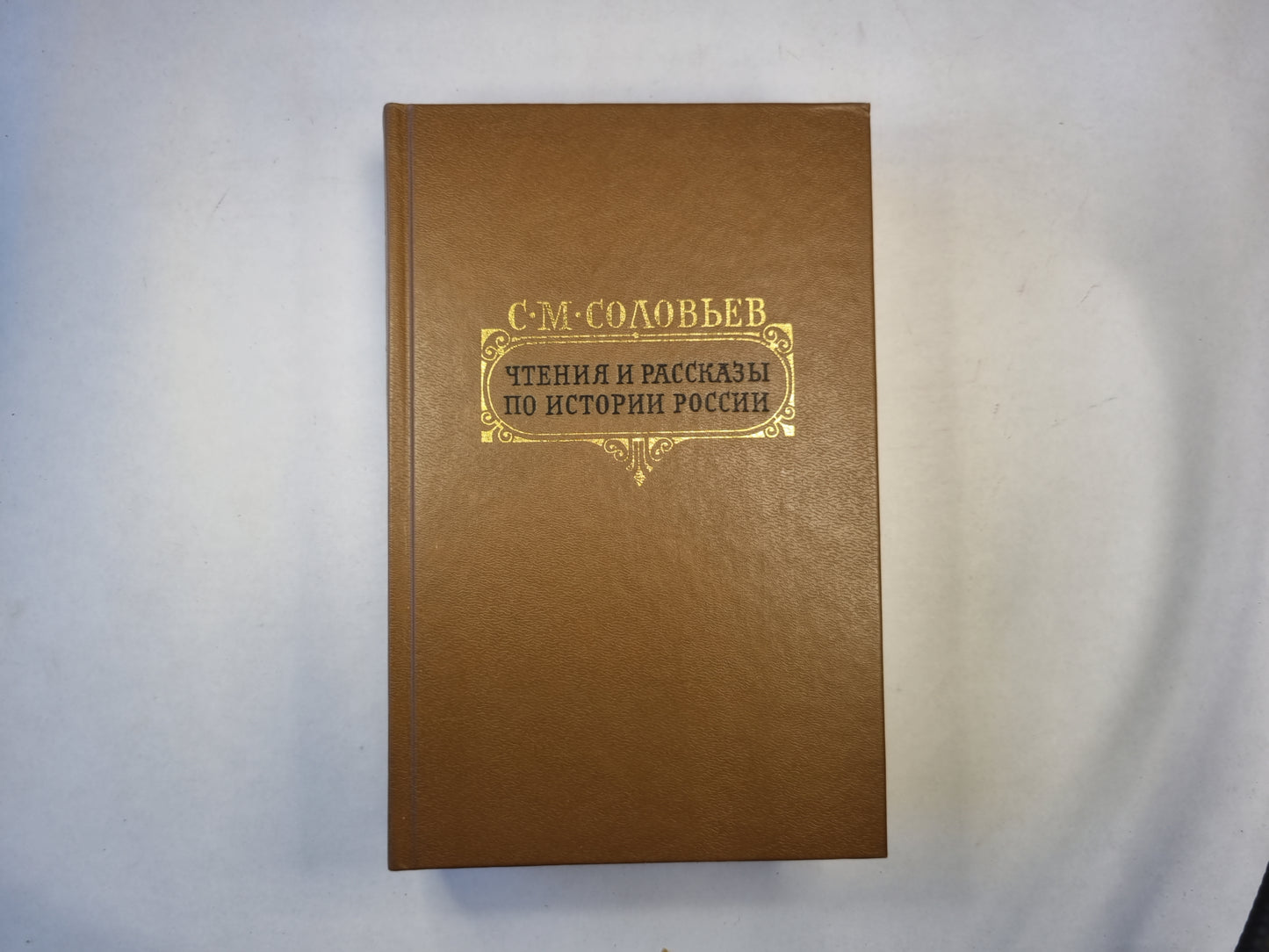 Чтение и рассказы по истории России