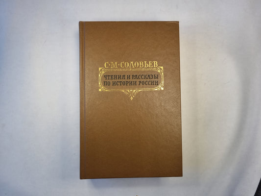 Чтение и рассказы по истории России