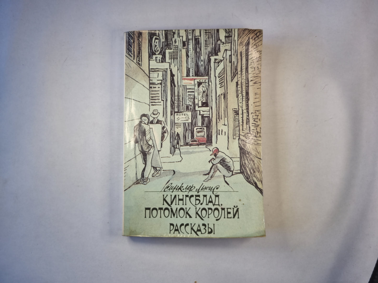 Кингсблад, потомок королей. Рассказы