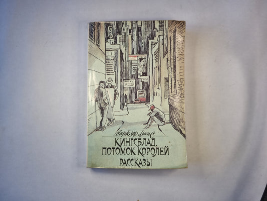 Кингсблад, потомок королей. Рассказы