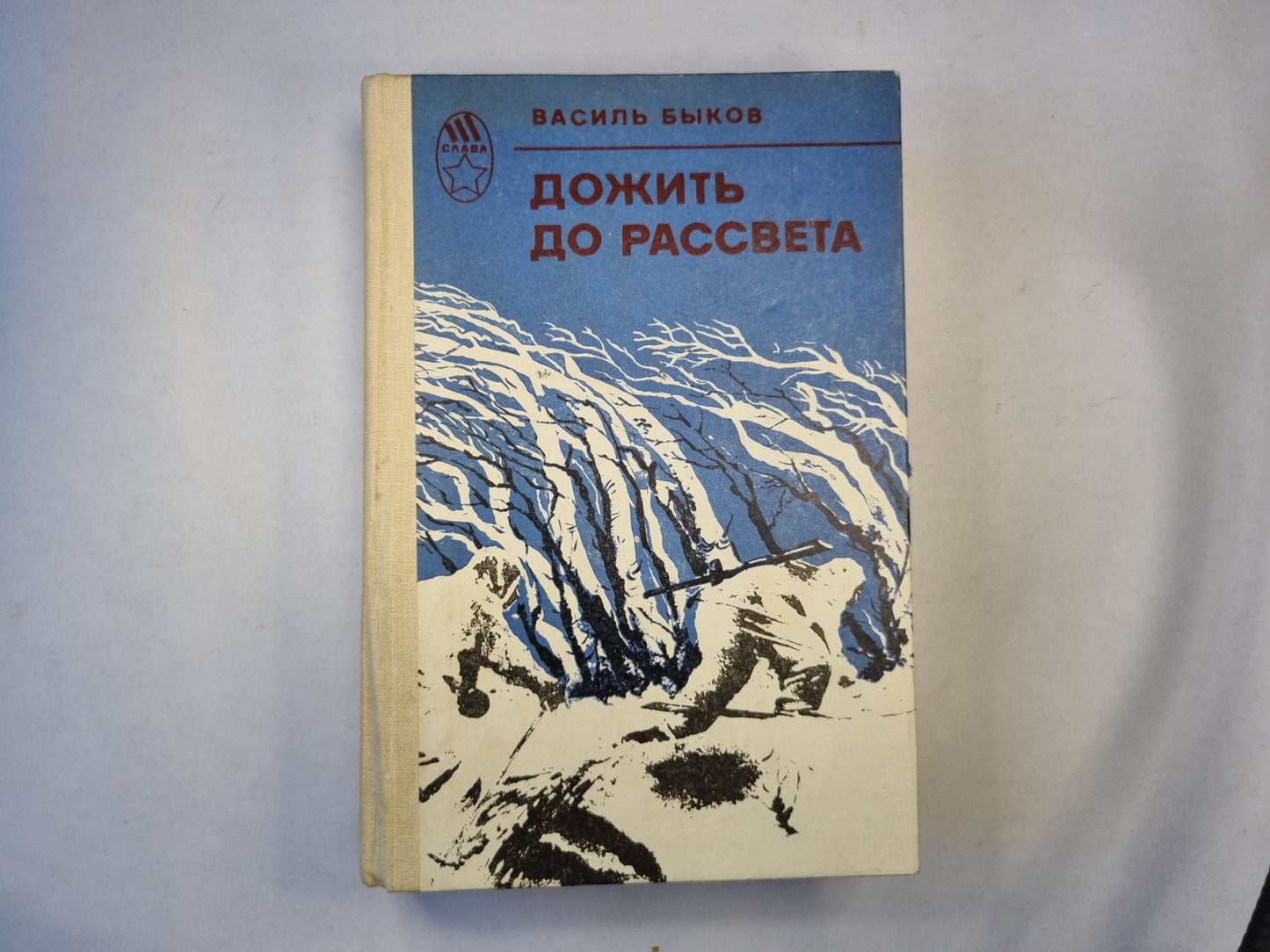 Дожить до рассвета