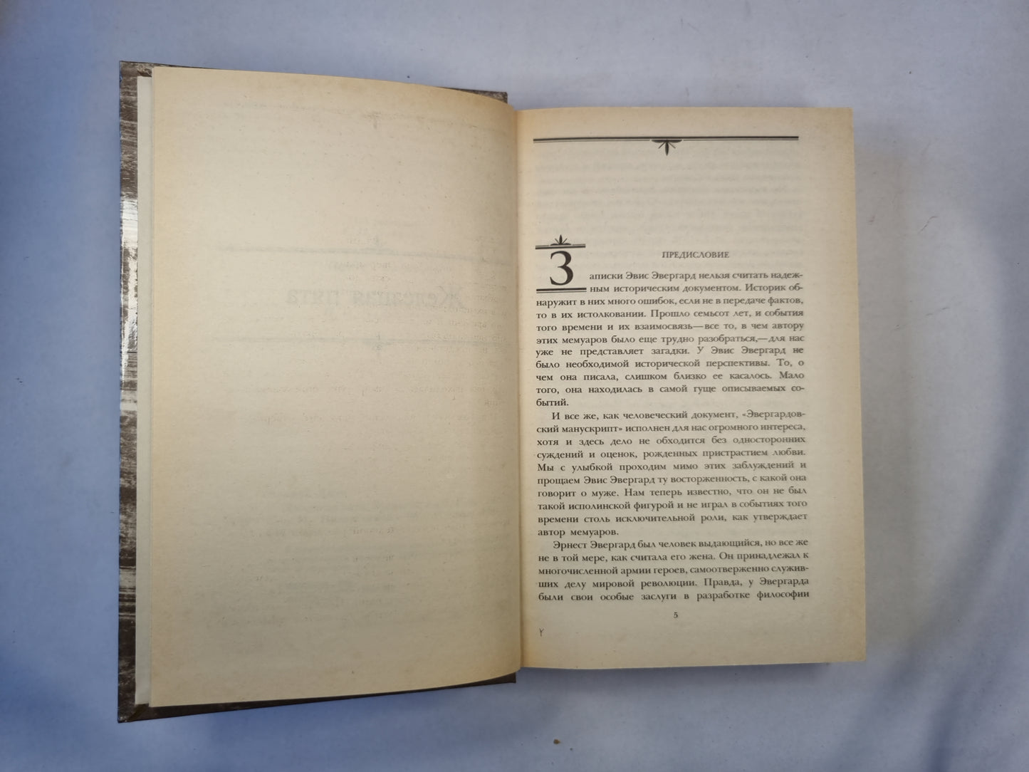 Железная пята. Время не ждет