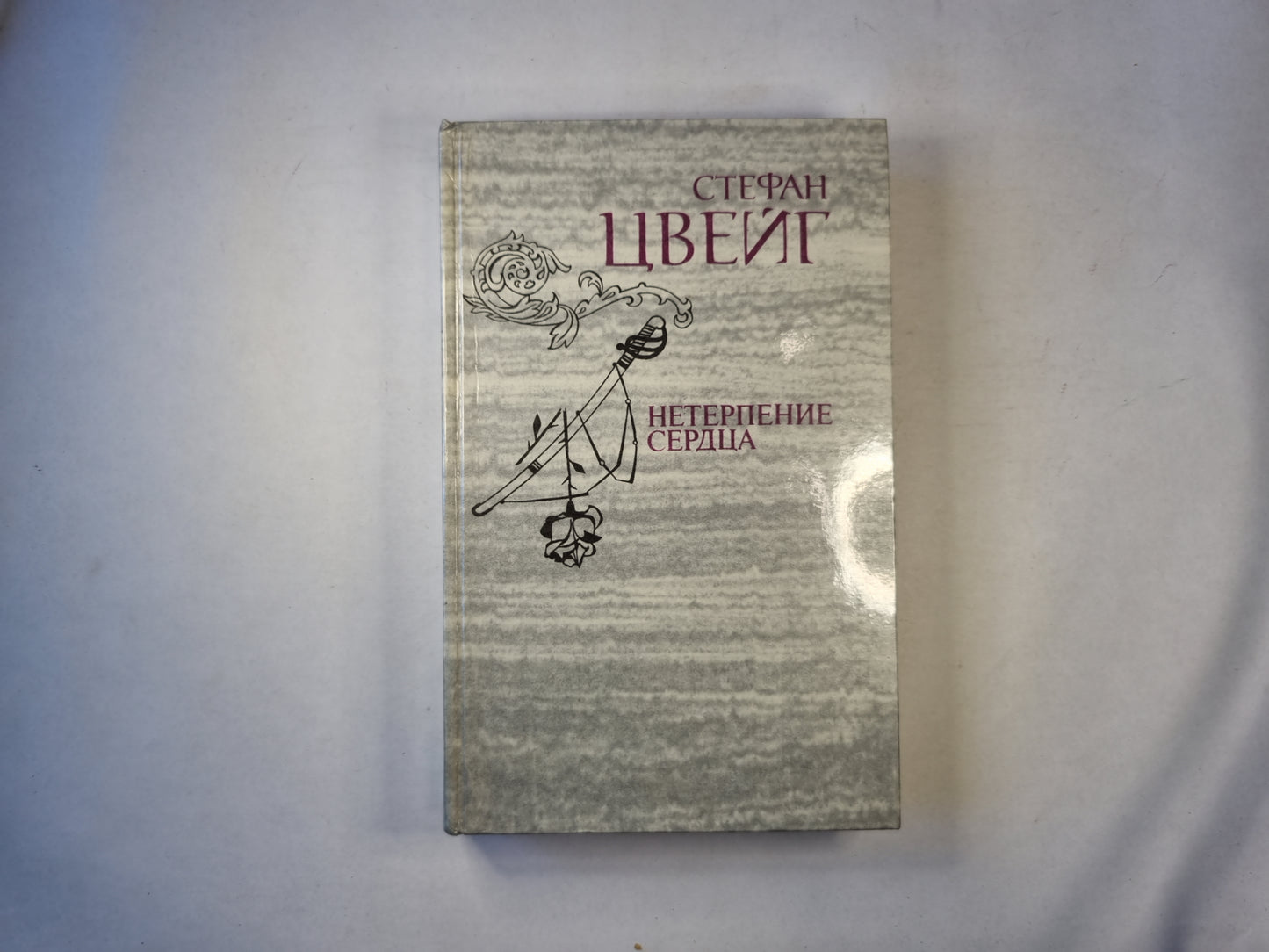 Нетерпение сердца