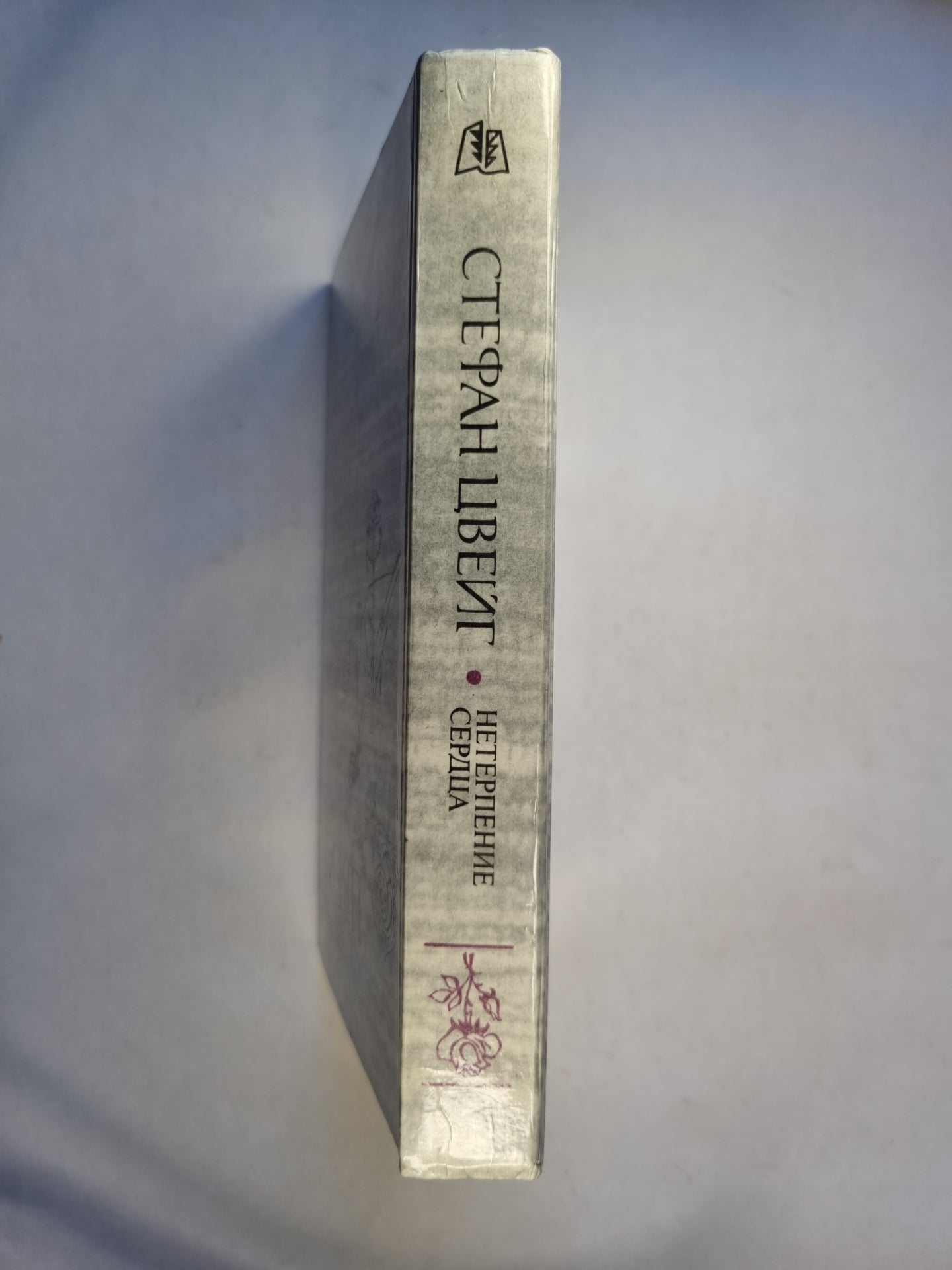 Нетерпение сердца