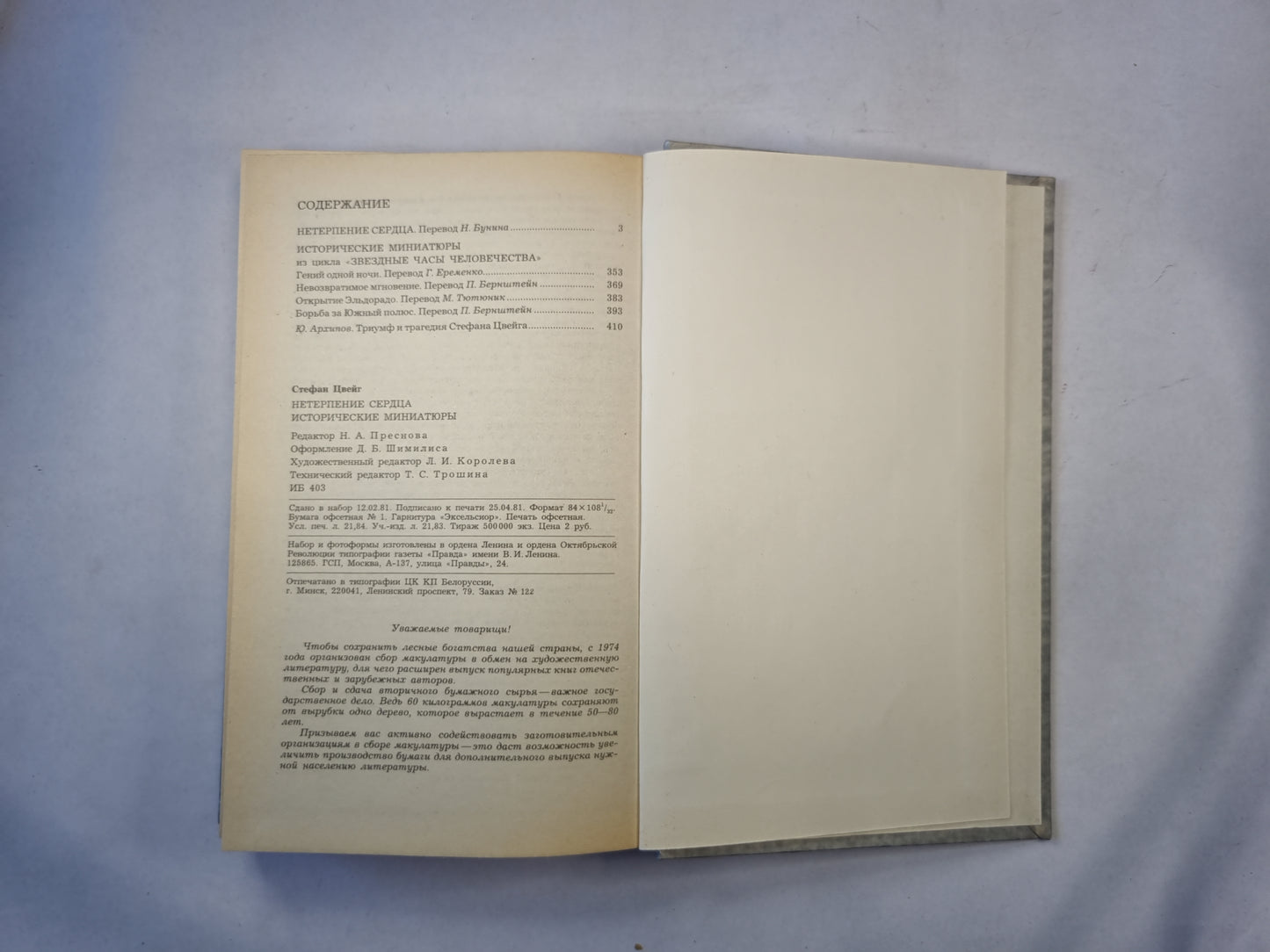 Нетерпение сердца