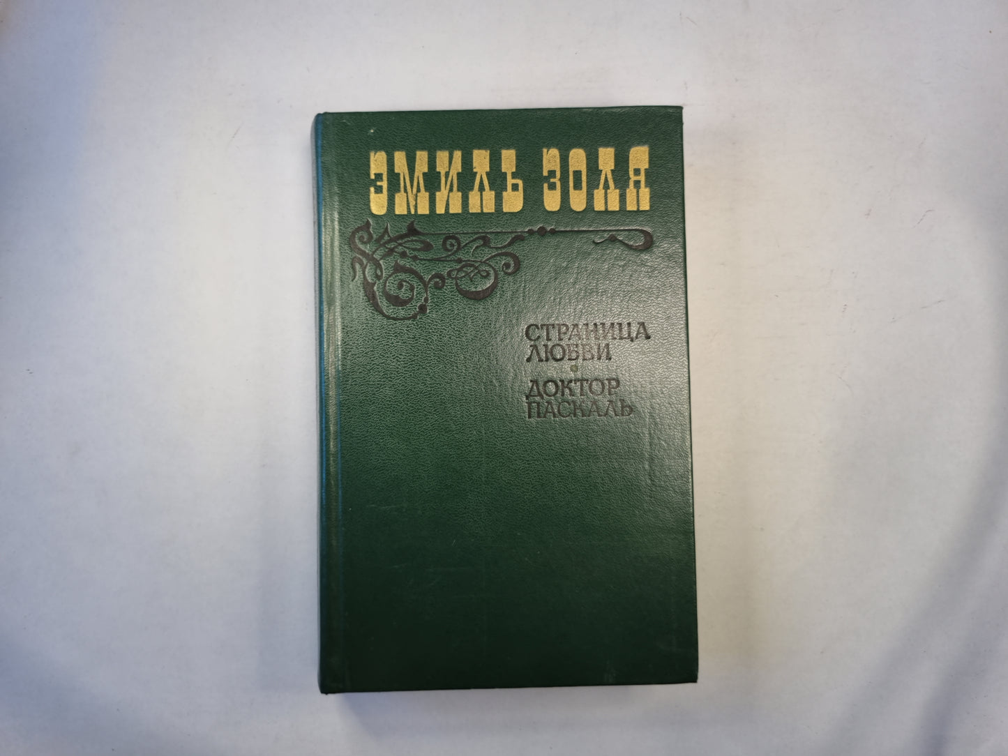 Страница любви. Доктор Паскаль
