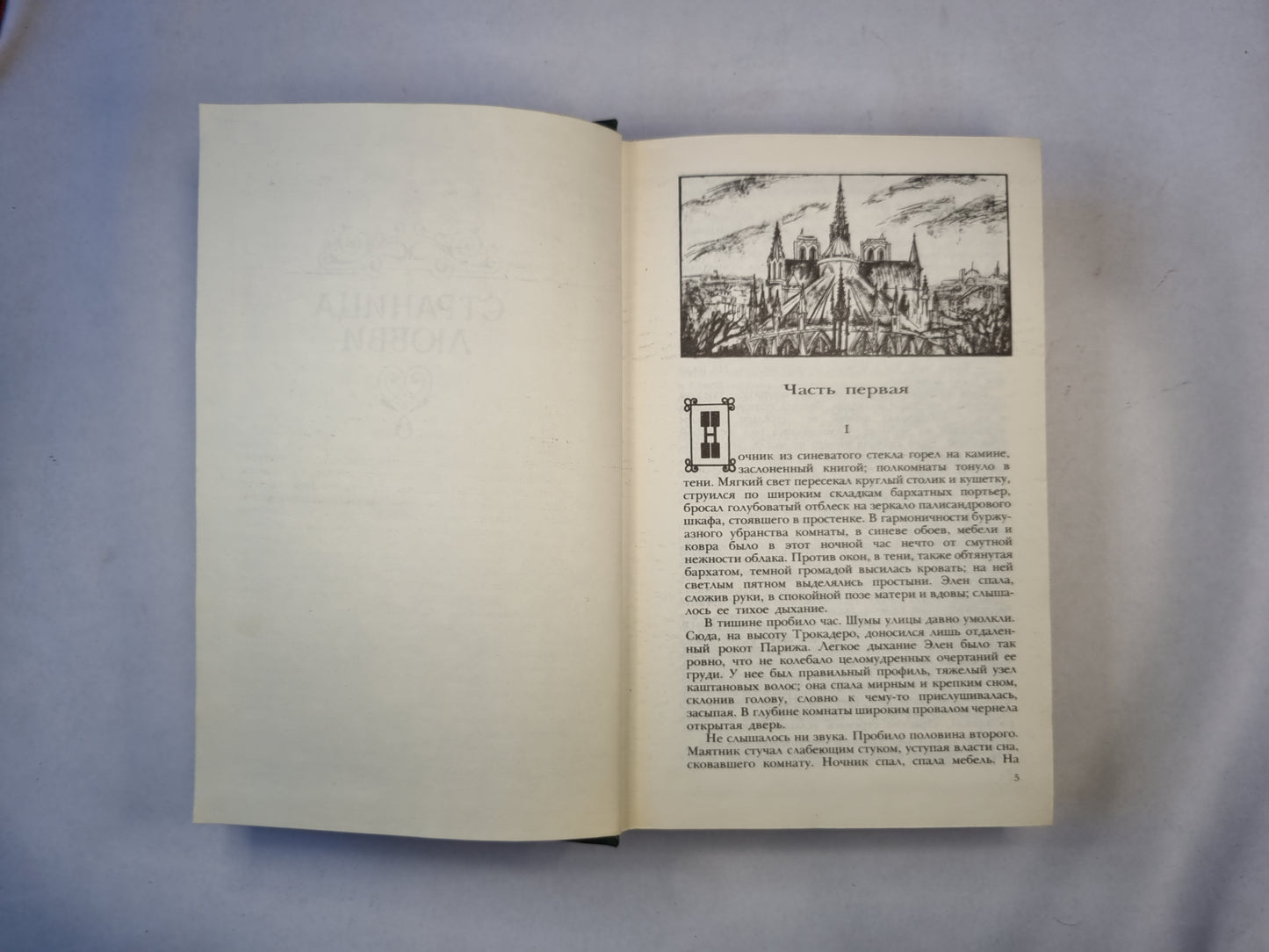 Страница любви. Доктор Паскаль