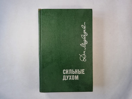 Сильные духом. Romain