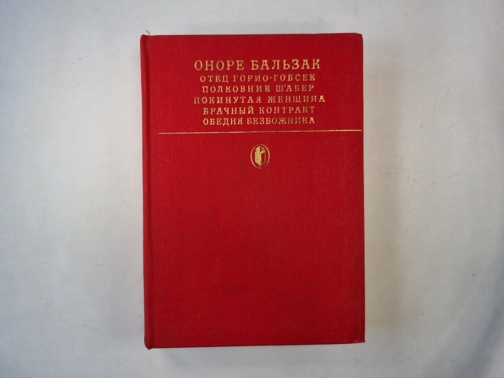 Отец Горио. Гобсек. Полковник Шабер. Покинутая женщина. Брачный контракт. Обедня безбожника