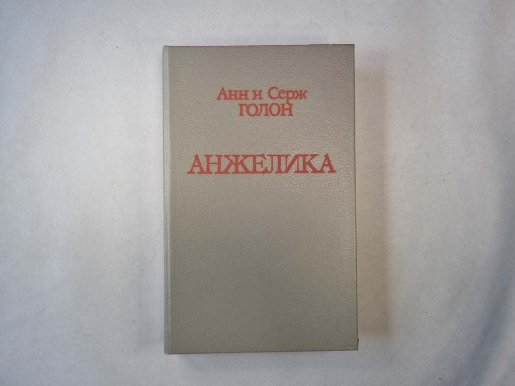 Анжелика. Роман