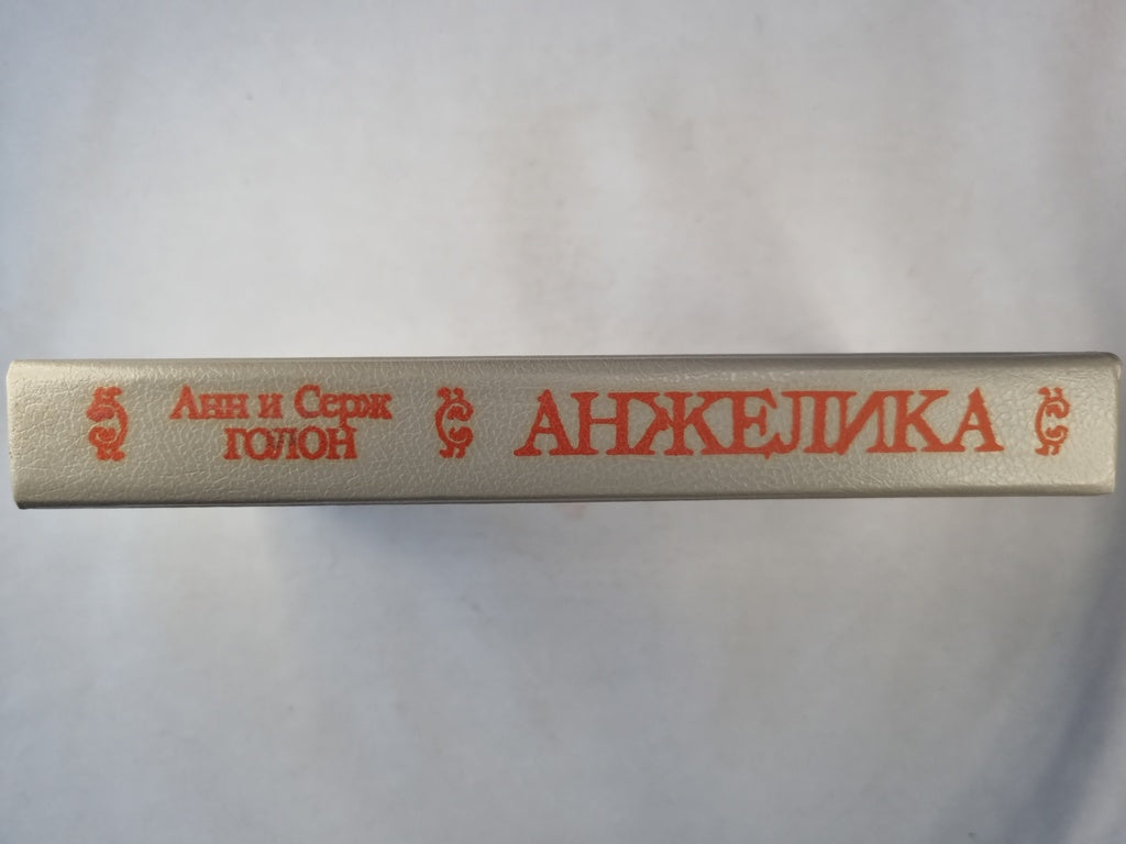 Анжелика. Роман