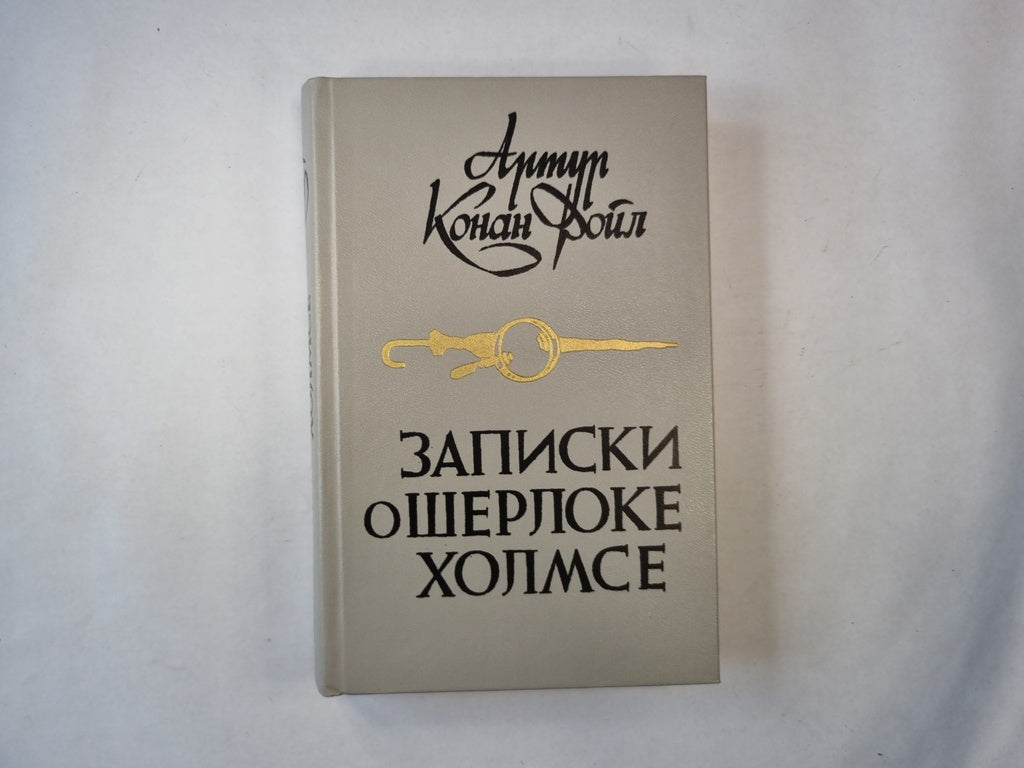 Записки о Шерлоке Холмсе