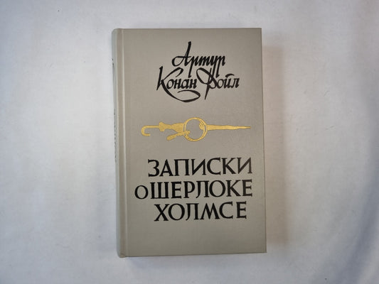 Notes sur Sherlocke Holmse