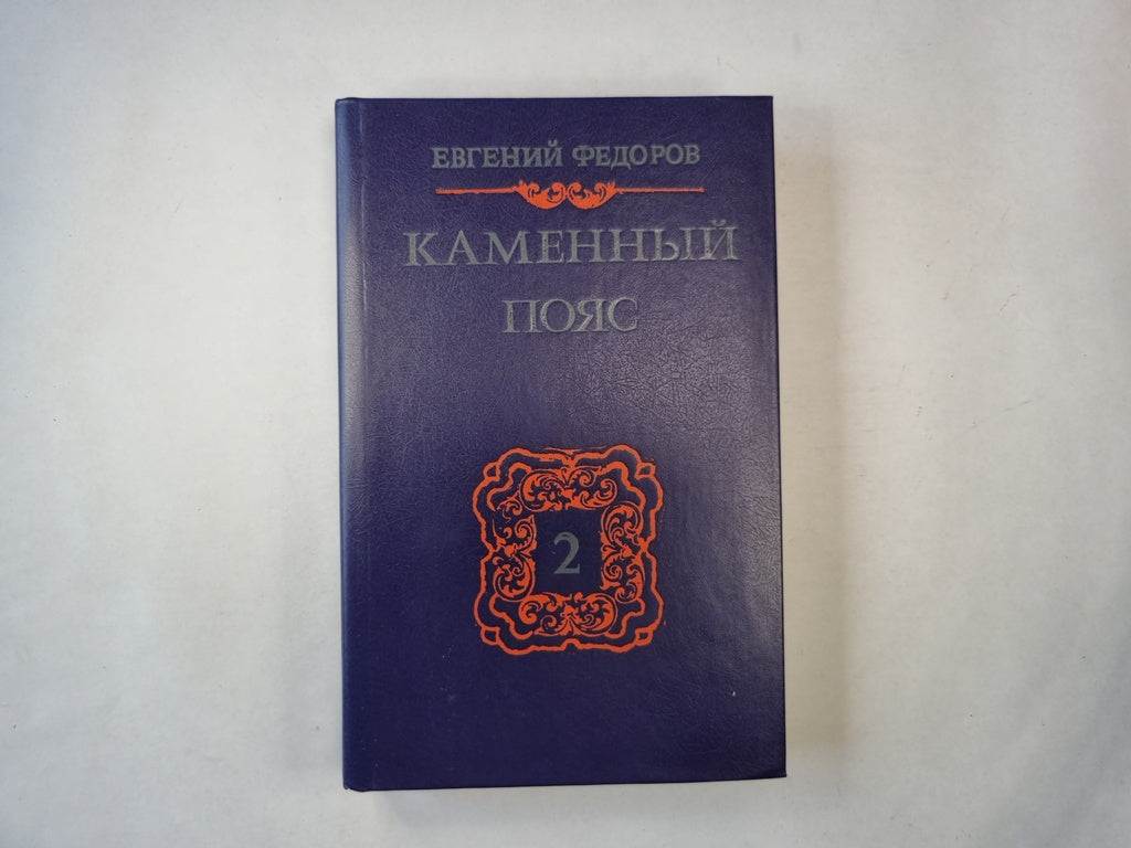 Каменный Пояс: Роман в трех книгах. Книга 2. Наследники