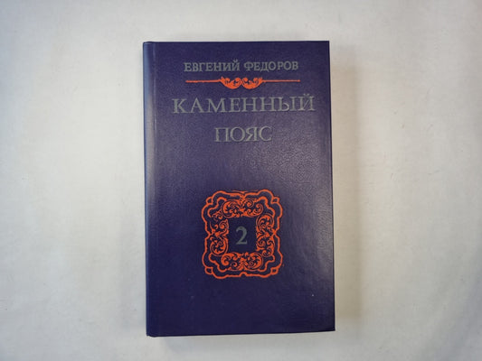 Каменный Пояс: Роман в трех книгах. Книга 2. Наследники