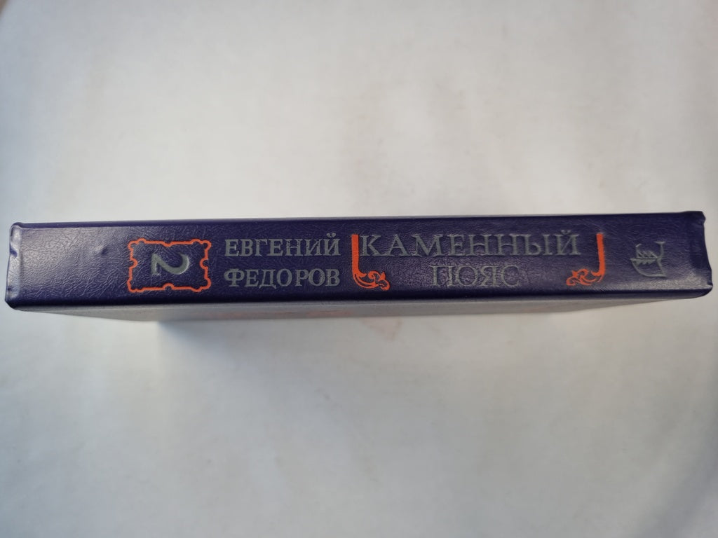 Каменный Пояс: Роман в трех книгах. Книга 2. Наследники