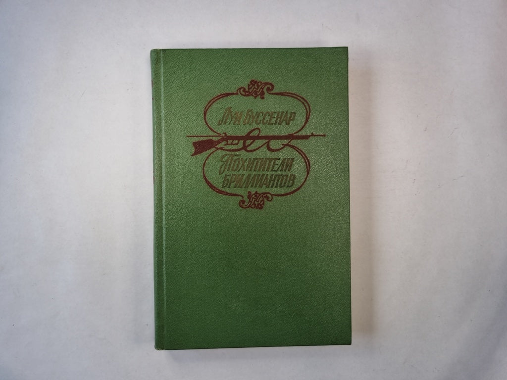 Похитители Бриллиантов