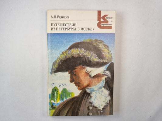 Путешествие из Петербурга в Москву. Вольность Ода. Proposition