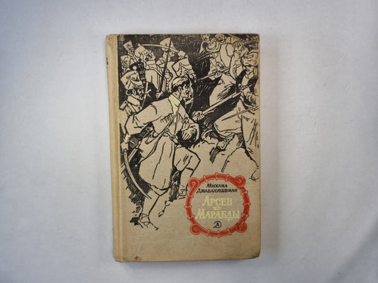 Арсен из Марабды