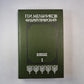 В лесах. Роман в 2-х книгах. Книга первая