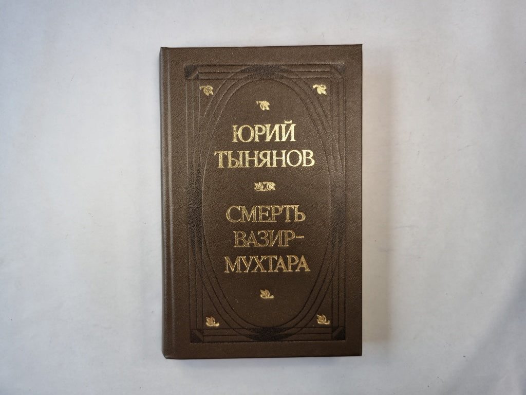 Смерть Вазир-Мухтара