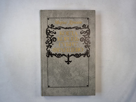 Когда король губит Францию