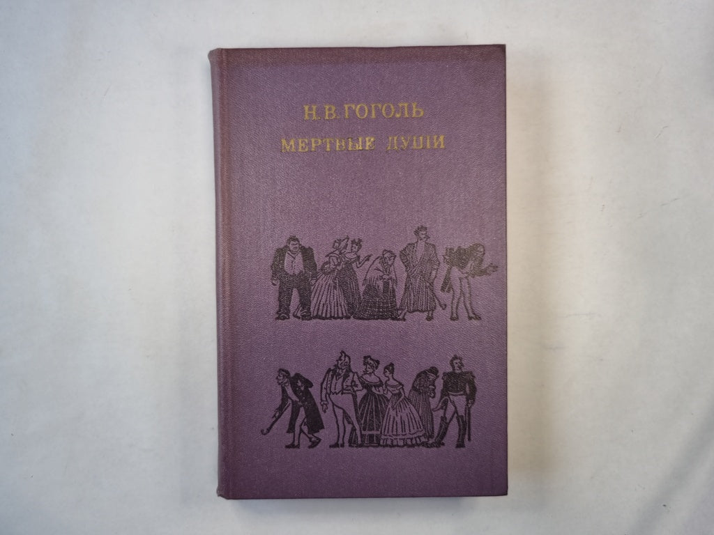 Мертвые души. Поэма