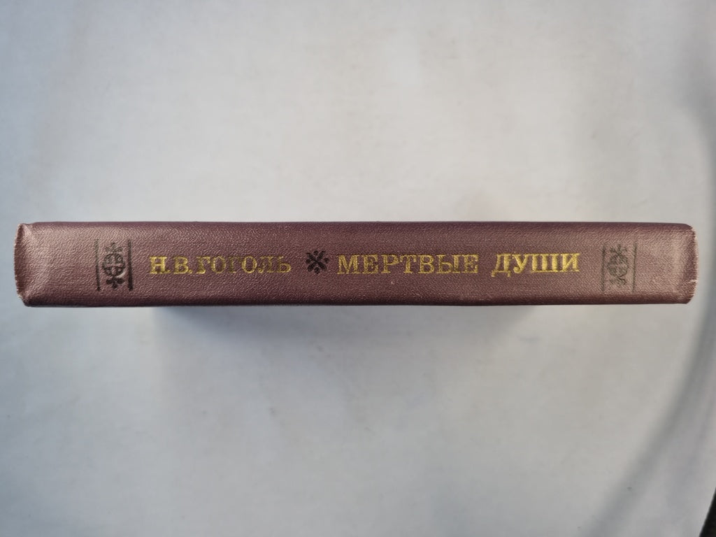 Мертвые души. Поэма