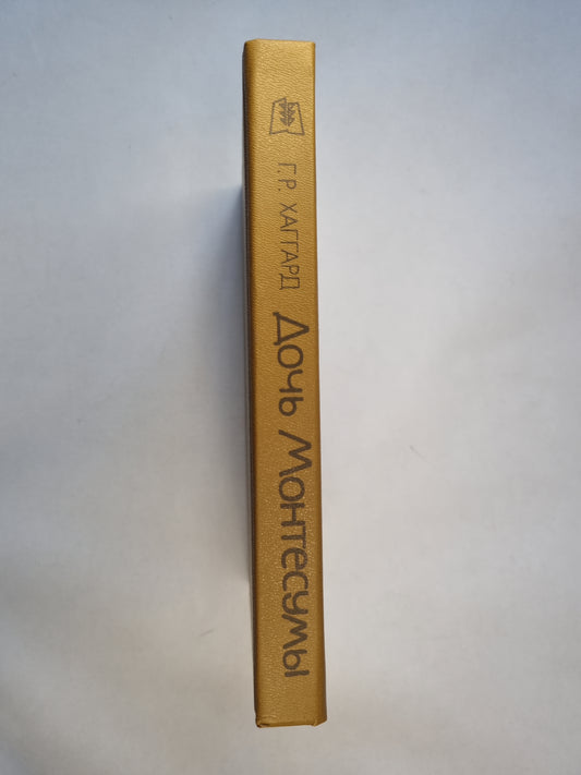 Дочь Монтесумы