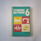 Трудовое обучение. Пробное учебное пособие для 6 класса средней школы