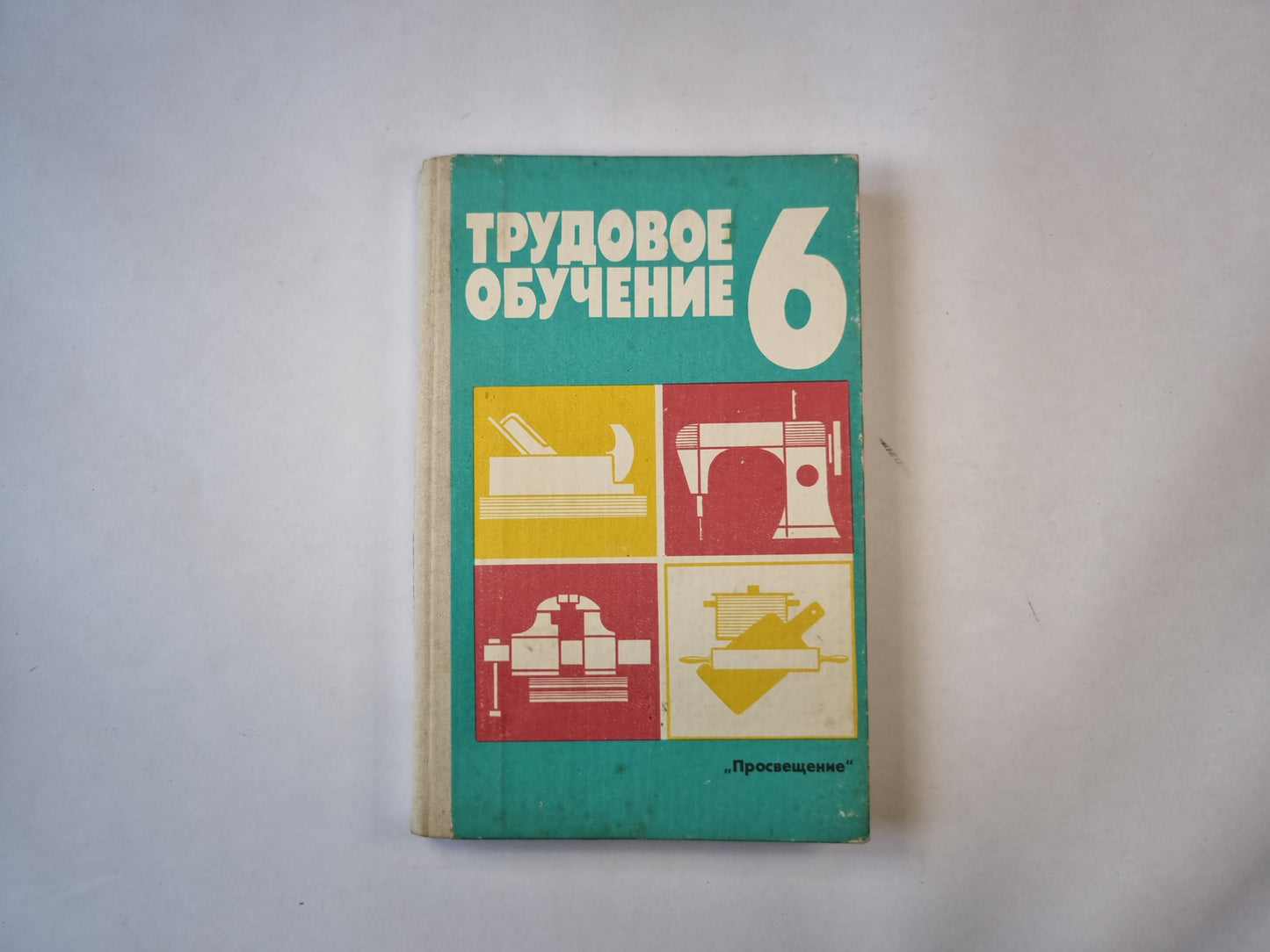 Трудовое обучение. Пробное учебное пособие для 6 класса средней школы