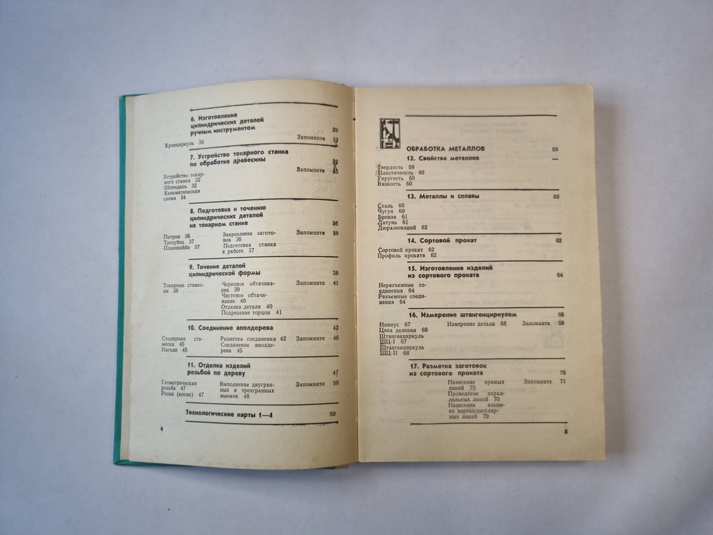 Трудовое обучение. Пробное учебное пособие для 6 класса средней школы