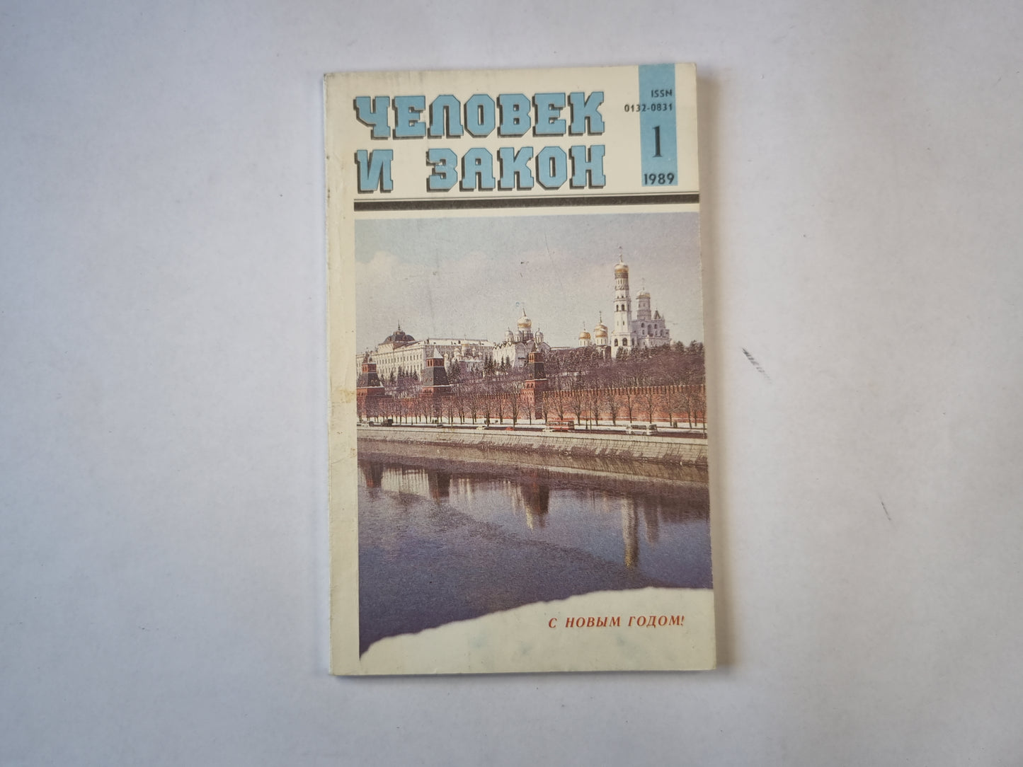 Человек и закон 1. Ежемесячный научно-популярный журнал министерства юстиции СССР